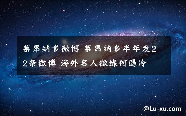 莱昂纳多微博 莱昂纳多半年发22条微博 海外名人微缘何遇冷