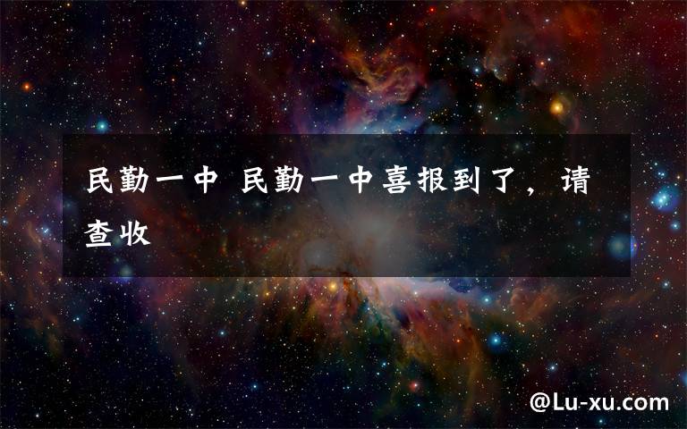民勤一中 民勤一中喜报到了，请查收