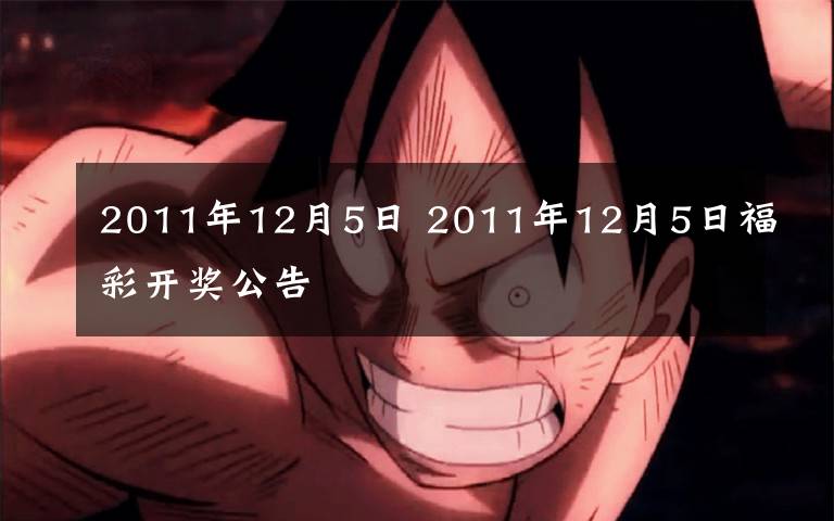 2011年12月5日 2011年12月5日福彩开奖公告