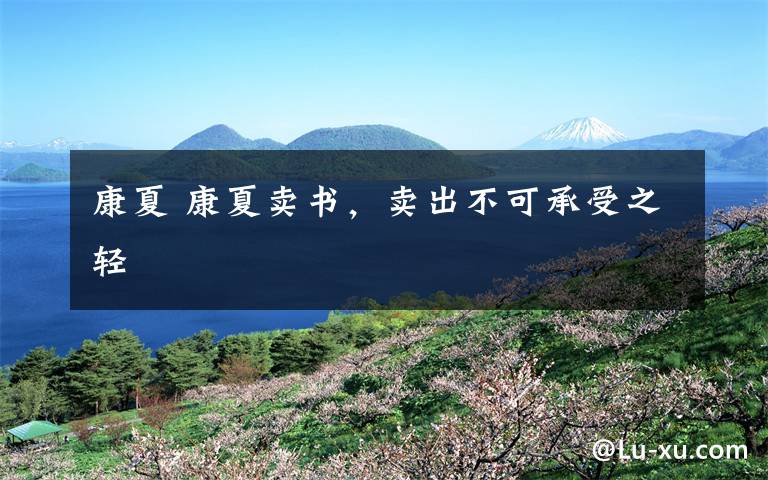 康夏 康夏卖书,卖出不可承受之轻