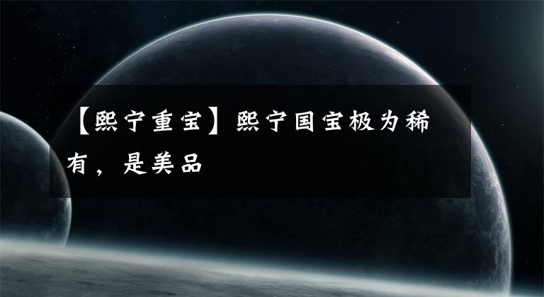 【熙宁重宝】熙宁国宝极为稀有，是美品