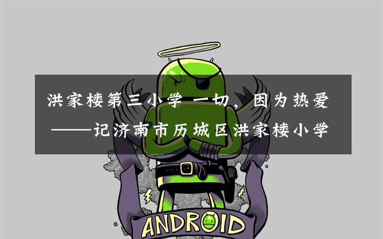 洪家楼第三小学 一切,因为热爱 ——记济南市历城区洪家楼小学教师王红霞