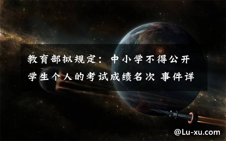 教育部拟规定:中小学不得公开学生个人的考试成绩名次 事件详情始末介绍!