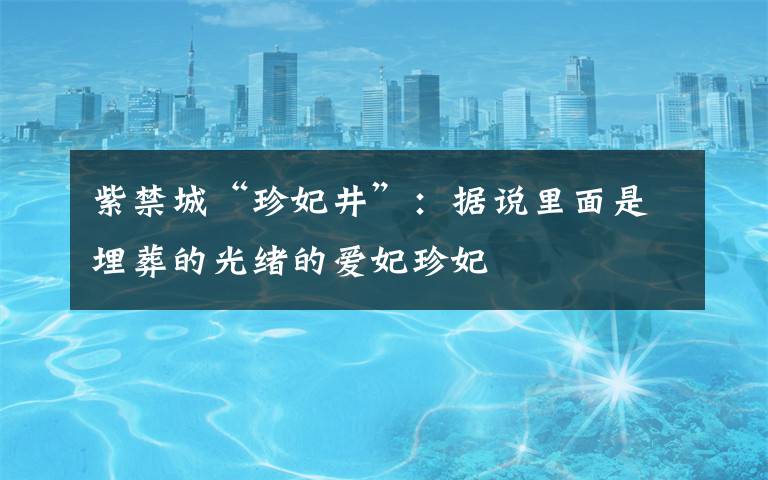 紫禁城“珍妃井”:据说里面是埋葬的光绪的爱妃珍妃