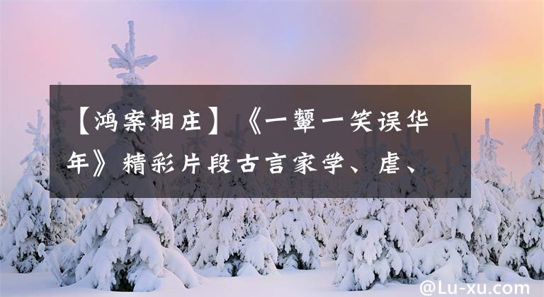 【鸿案相庄】《一颦一笑误华年》精彩片段古言家学、虐、哭、心疼女主。