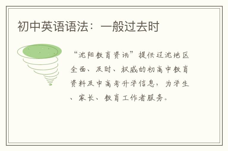初中英语语法：一般过去时