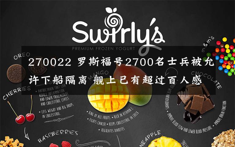 270022 罗斯福号2700名士兵被允许下船隔离 舰上已有超过百人感染