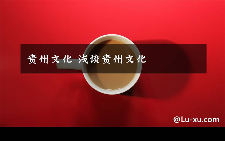 贵州文化 浅谈贵州文化
