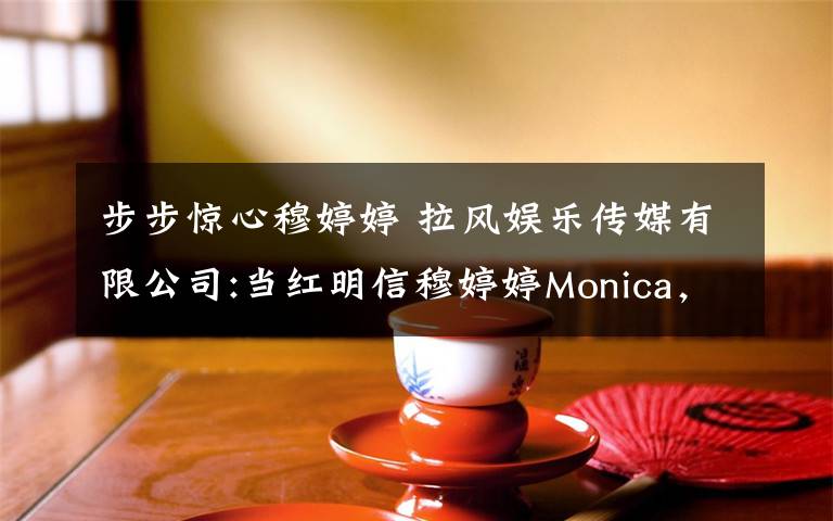 步步惊心穆婷婷 拉风娱乐传媒有限公司:当红明信穆婷婷Monica,著名代表作品《天天有喜》,《步步惊心》,《孔雀翎》