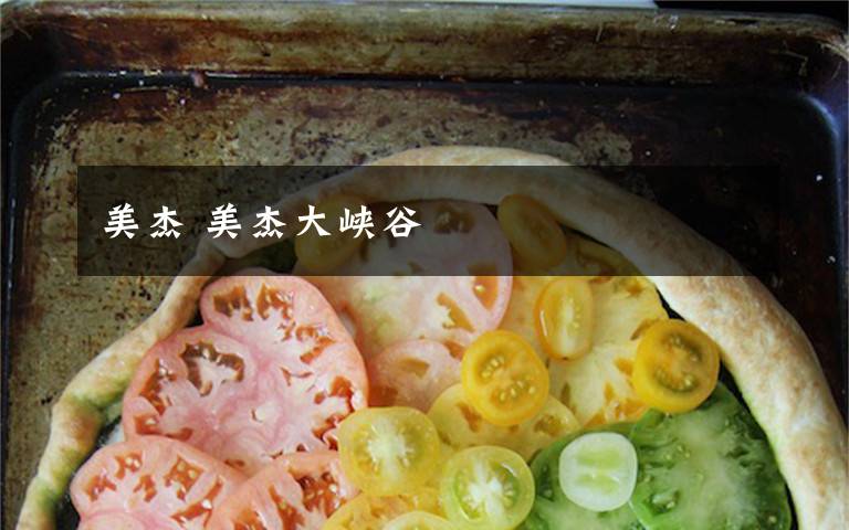 美杰 美杰大峡谷