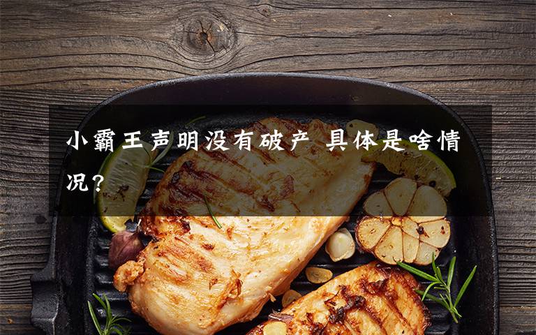 小霸王声明没有破产 具体是啥情况?