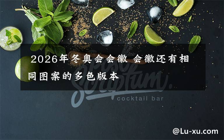 2026年冬奥会会徽 会徽还有相同图案的多色版本