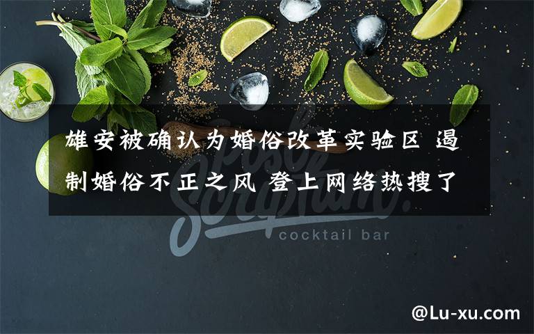 雄安被确认为婚俗改革实验区 遏制婚俗不正之风 登上网络热搜了！