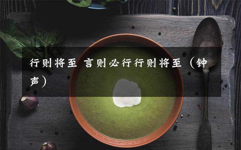 行则将至 言则必行行则将至（钟声）