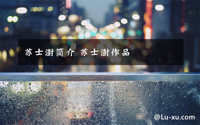 苏士澍简介 苏士澍作品