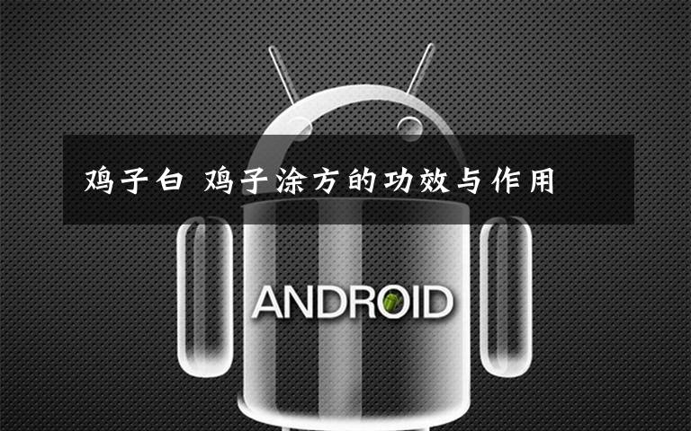 鸡子白 鸡子涂方的功效与作用