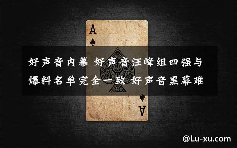 好声音内幕 好声音汪峰组四强与爆料名单完全一致 好声音黑幕难道是真?