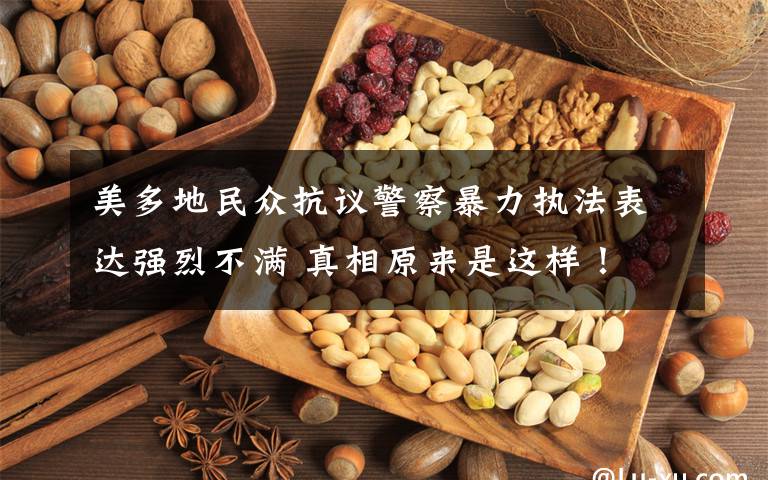 美多地民众抗议警察暴力执法表达强烈不满 真相原来是这样!