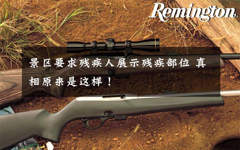 景区要求残疾人展示残疾部位 真相原来是这样!