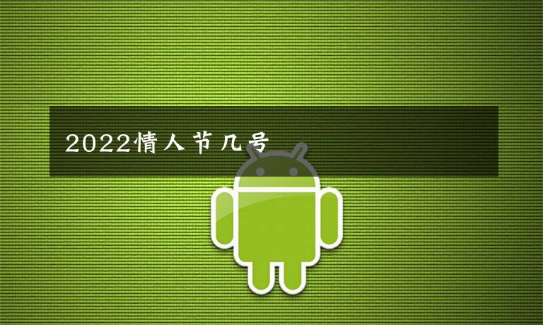 2022情人节几号