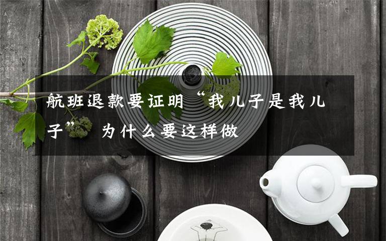 航班退款要证明“我儿子是我儿子” 为什么要这样做