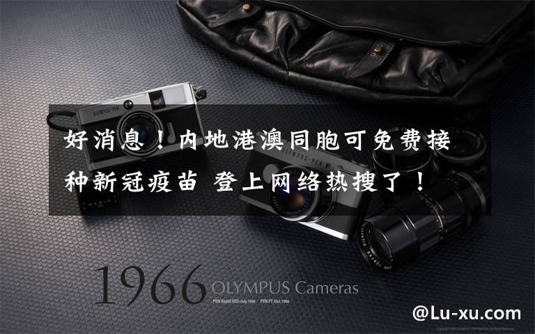 好消息!内地港澳同胞可免费接种新冠疫苗 登上网络热搜了!