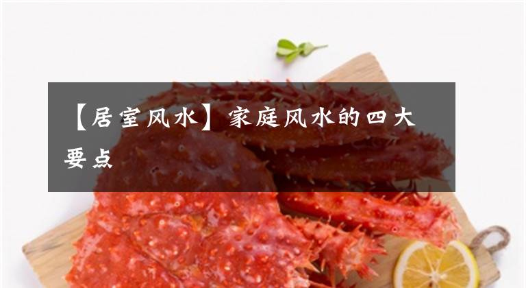 【居室风水】家庭风水的四大要点