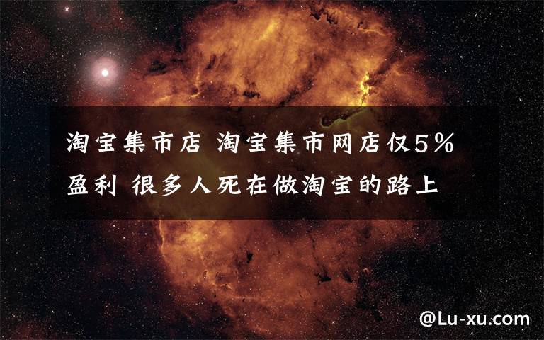 淘宝集市店 淘宝集市网店仅5%盈利 很多人死在做淘宝的路上
