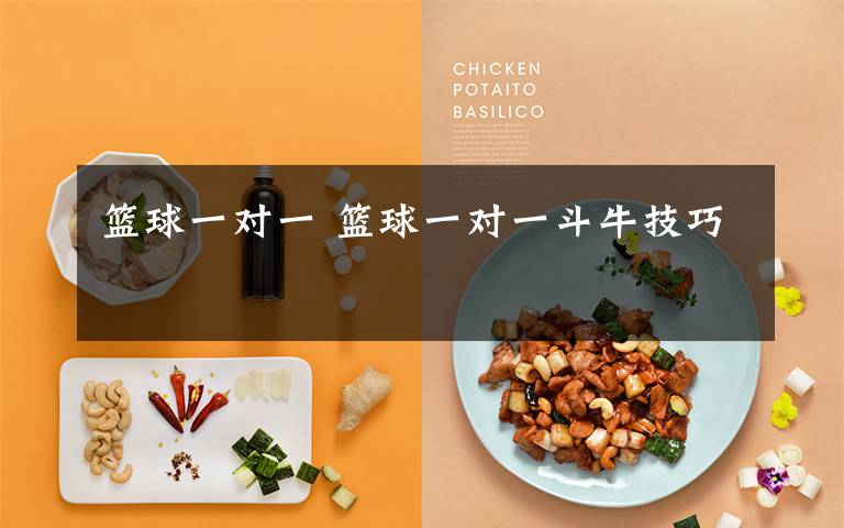 篮球一对一 篮球一对一斗牛技巧