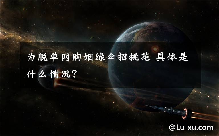 为脱单网购姻缘伞招桃花 具体是什么情况?