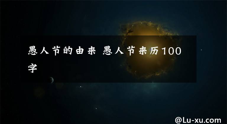 愚人节的由来 愚人节来历100字