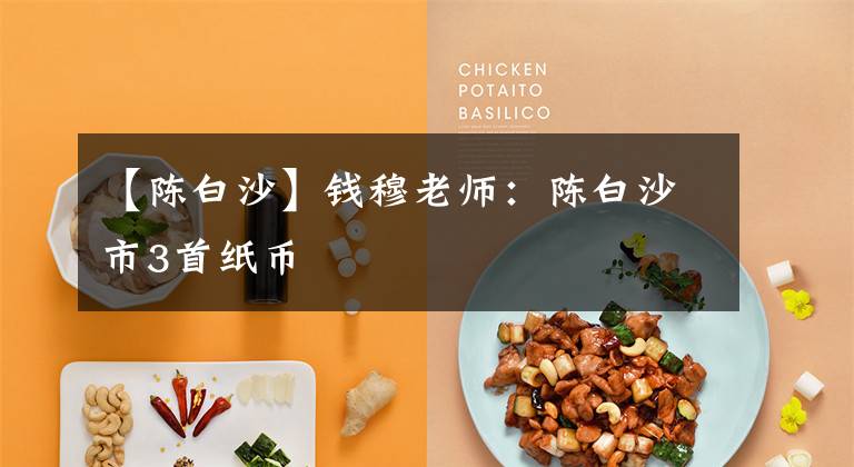 【陈白沙】钱穆老师:陈白沙市3首纸币