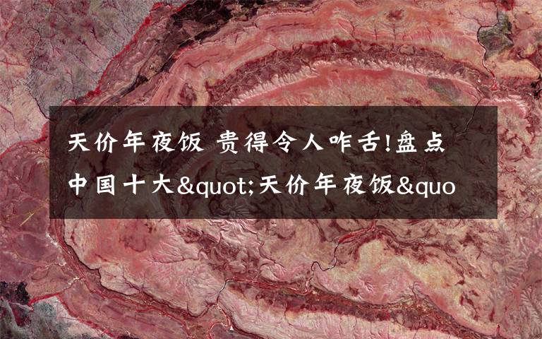 天价年夜饭 贵得令人咋舌!盘点中国十大"天价年夜饭"