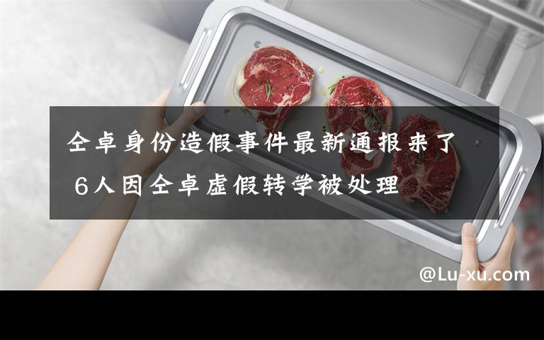 仝卓身份造假事件最新通报来了 6人因仝卓虚假转学被处理