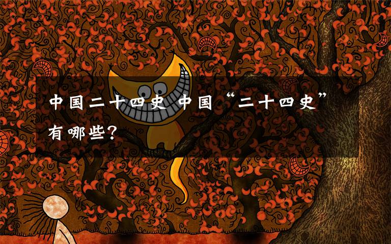 中国二十四史 中国“二十四史”有哪些?