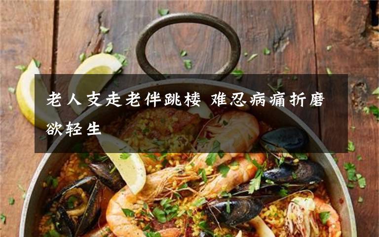 老人支走老伴跳楼 难忍病痛折磨欲轻生