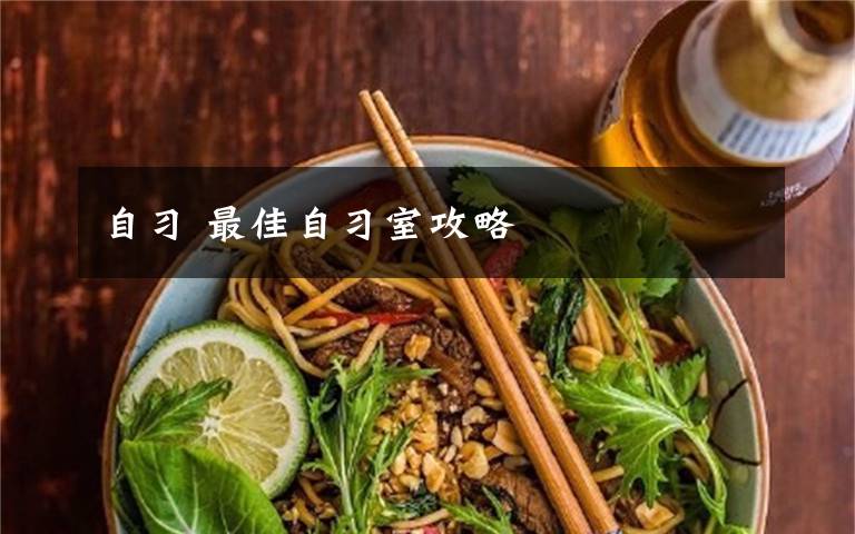 自习 最佳自习室攻略