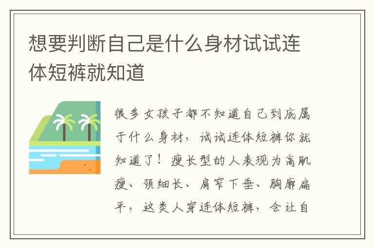 想要判断自己是什么身材试试连体短裤就知道