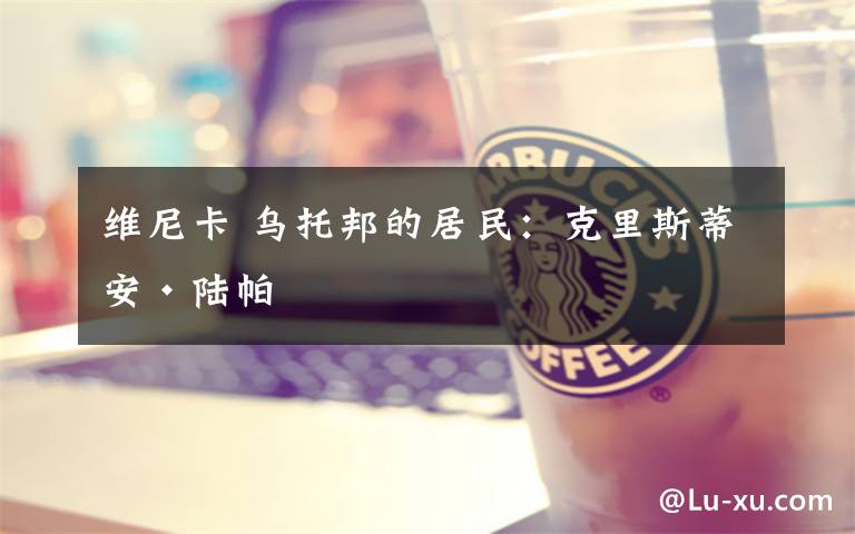 维尼卡 乌托邦的居民:克里斯蒂安·陆帕