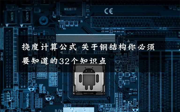 挠度计算公式 关于钢结构你必须要知道的32个知识点