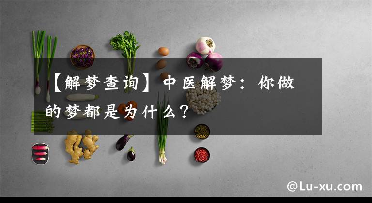 【解梦查询】中医解梦：你做的梦都是为什么？