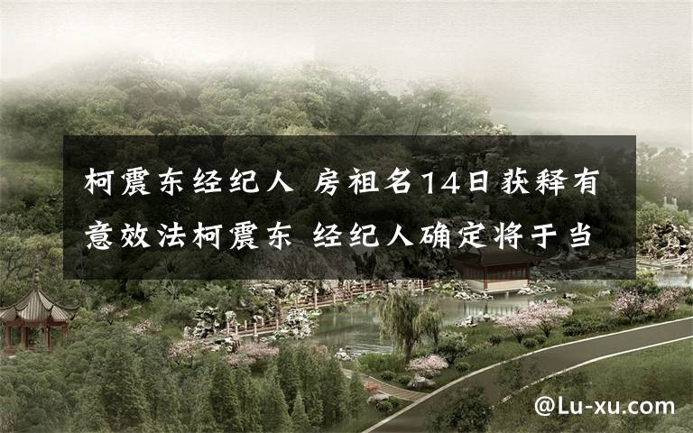 柯震东经纪人 房祖名14日获释有意效法柯震东 经纪人确定将于当日开发布会