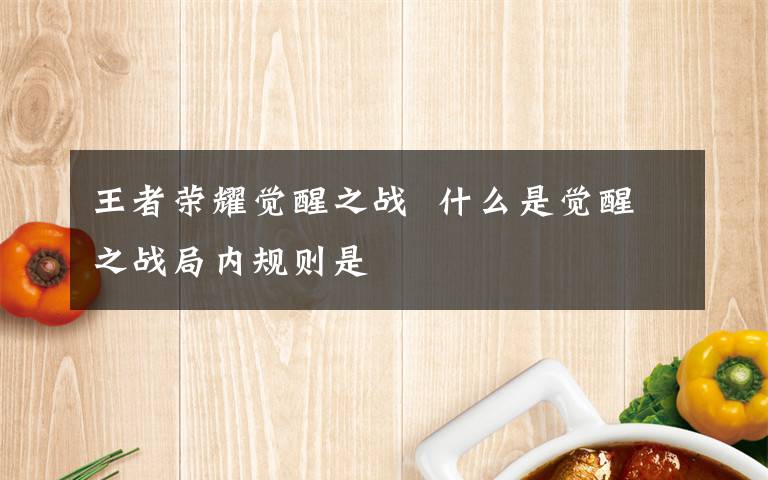 王者荣耀觉醒之战 什么是觉醒之战局内规则是