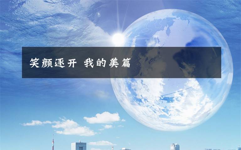 笑颜逐开 我的美篇