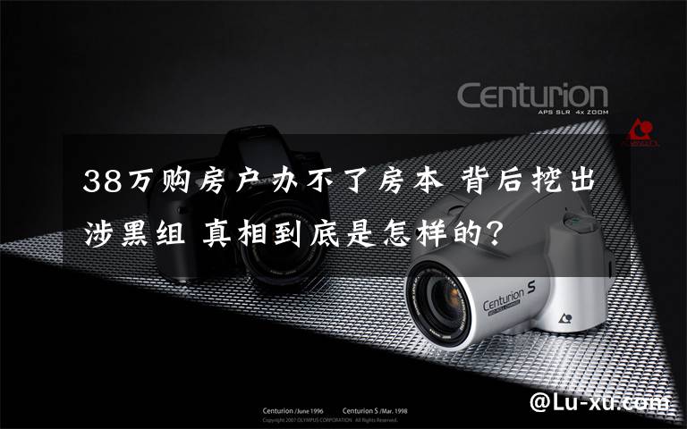 38万购房户办不了房本 背后挖出涉黑组 真相到底是怎样的?