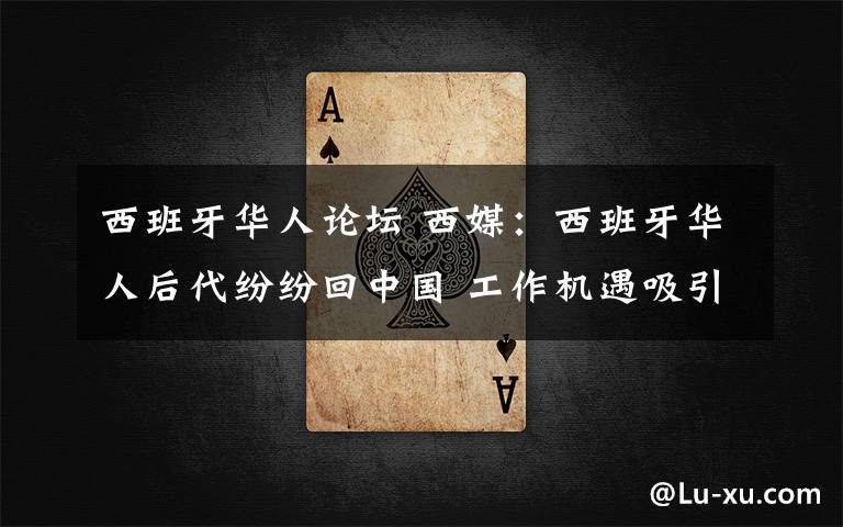 西班牙华人论坛 西媒:西班牙华人后代纷纷回中国 工作机遇吸引