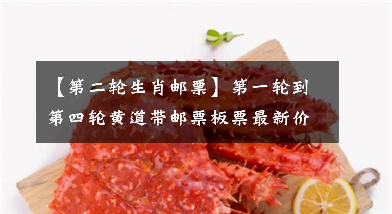 【第二轮生肖邮票】第一轮到第四轮黄道带邮票板票最新价格。