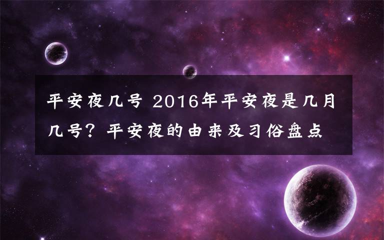 平安夜几号 2016年平安夜是几月几号?平安夜的由来及习俗盘点