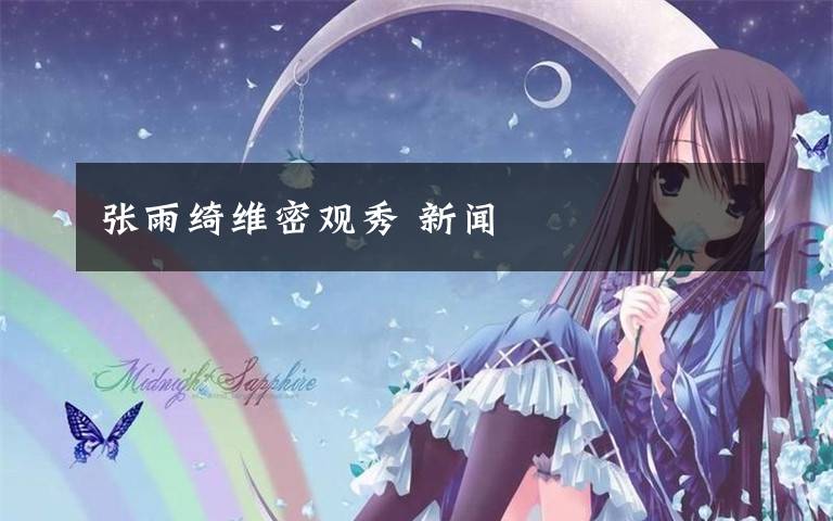 张雨绮维密观秀 新闻
