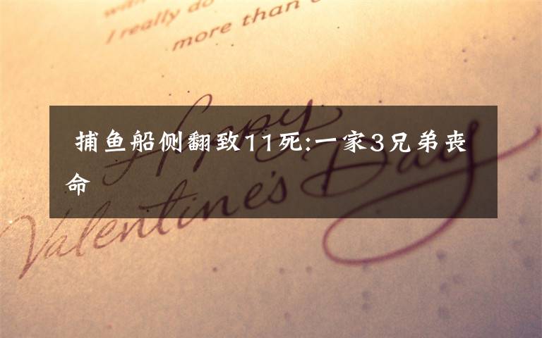 捕鱼船侧翻致11死:一家3兄弟丧命